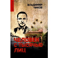 Человек с тысячью лиц. Чиков В.М.