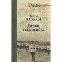 Дневник галлиполийца. Раевский Н.