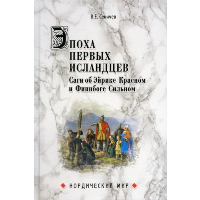 Эпоха первых исландцев. Саги об Эйрике Красном и Финнбоге Сильном. Сеничев В.