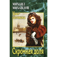 Скромная доля. Михайлов М.