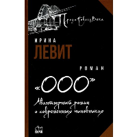 ООО. Авантюрный роман о современных чиновниках. Левит И.