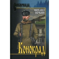 Конокрад. Щукин М.