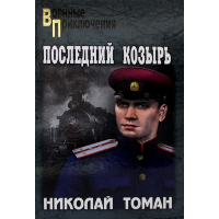 Последний козырь: повести. Томан Н.В.