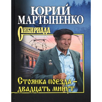 Стоянка поезда - двадцать минут: роман. (Сибириада). Мартыненко Ю.Д.