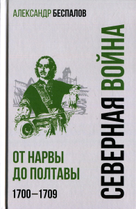 Россия в Северной войне. От Нарвы до Полтавы. 1700-1709. Беспалов А.