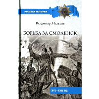 Борьба за Смоленск. Мальцев В.