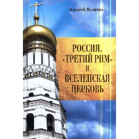 Россия,Третий Рим и Вселенская Церковь. Величко А.