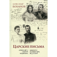 Царские письма. Александр lll-Мария Федоровна. Николай ll-Александра Федоровна. Боханов А.