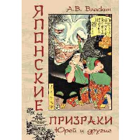 Японские призраки. Юрей и другие. Власкин А.В.