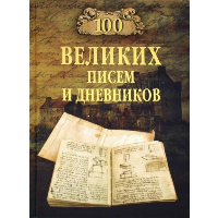 100 великих писем и дневников. Ломов В.