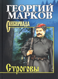 Строговы. Марков Г.