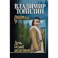 Дочь седых белогорий. Топилин В.