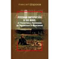 Русская литература в XXI веке:от Распутина и Проханова до Тарковского и Шаргунов