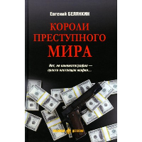 Короли преступного мира. Белянкин Е.