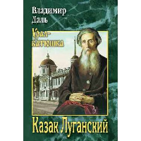 Казак Луганский. Даль В.