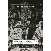 Мастер и Маргарита. Новое прочтение (Поэма по мотив. романа"Мастер и Маргарита"М. Б. Елин В.