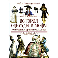 История одежды и моды от древних времен до X|X века