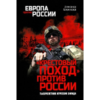 Крестовый поход против России. Тысячелетняя агрессия Запада. Широкорад А.