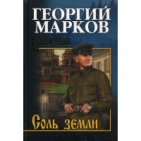 Соль земли. Марков Г.