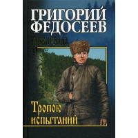 Тропою испытаний. Федосеев Г.