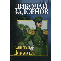 Задорнов Н. Капитан Невельской