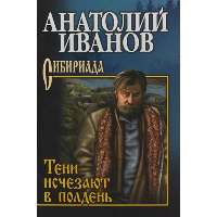 Тени исчезают в полдень. Иванов А.