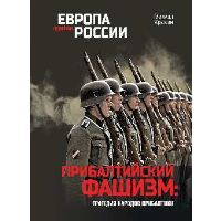 Прибалтийский фашизм: трагедия народов Прибалтики. Крысин М.