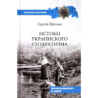 Истоки украинского сепаратизма. Происхождение и язык. Щёголев С.