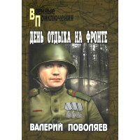 День отдыха на фронте: повесть, рассказы. Паволяев В.Д.