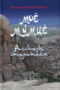Моё мумиё. Шокодько В.