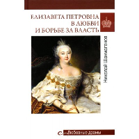 Елизавета Петровна в любви и борьбе за власть. Шахмагонов Н.