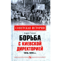 Борьба с киевской Директорией. 1918-1919 гг. . Лихолат А.