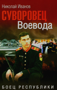 Суворовец Воевода. Боец республики. Иванов Н.