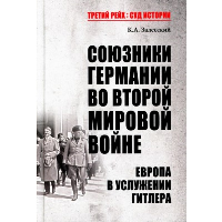 Союзники Германии во Второй мировой войне. Европа в услужении у Гитлера. Залесский К.