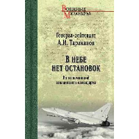 В небе нет остановок. Тараканов А.