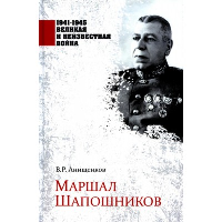 Маршал Шапошников. Анищенков В.