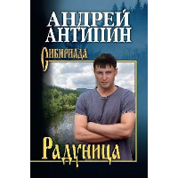 Антипин А. Радуница