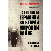 Сателлиты Германии во Второй мировой войне. Вассалы Гитлера. Залесский К.