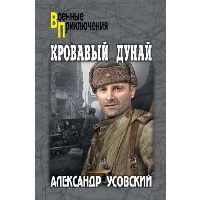 Кровавый Дунай. Усовский А.