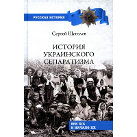 История украинского сепаратизма. Щеголев С.