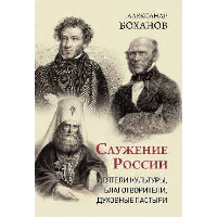 Служение России. Деятели культуры,благотворители,духовные пастыри. Боханов А.