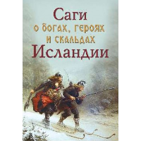 Саги о богах,героях и скальдах Исландии. Сеничев В.,Топч