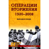 Операции вторжения 1920-2008. Выводы и уроки. Рунов В.