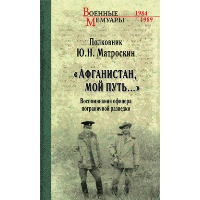 "Афганистан, мой путь..." Воспоминания офицера пограничной разведки