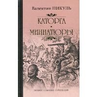 Каторга. Миниатюры. Трагедия былого времени. Пикуль В.