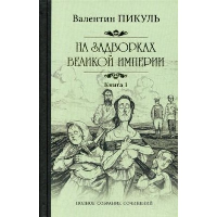 На задворках Великой империи. Кн. 1. Плевелы. Пикуль В.