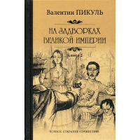 На задворках Великой империи. Кн. 2. Белая ворона. Пикуль В.