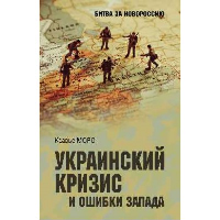 Моро Ксавье Украинский кризис и ошибки Запада. Размышления французского политолога