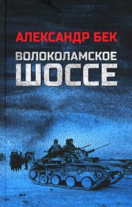 Вече. Волоколамское шоссе Бек