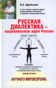 Русская диалектика - национальная идея России. 2-е изд., доп. Дробышев В.А.